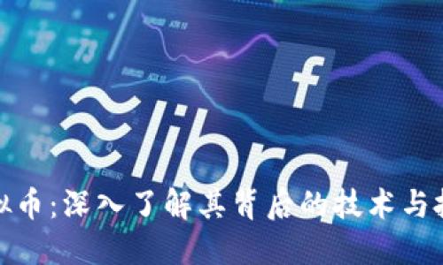 迪梵虚拟币：深入了解其背后的技术与投资价值