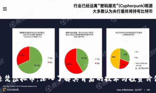 迪梵虚拟币：深入了解其背后的技术与投资价值