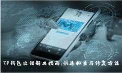TP钱包出错解决指南：快速
