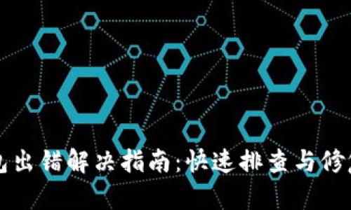 TP钱包出错解决指南：快速排查与修复方法
