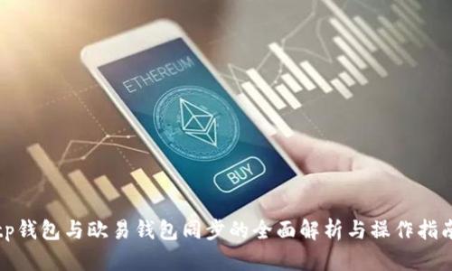 tp钱包与欧易钱包同步的全面解析与操作指南
