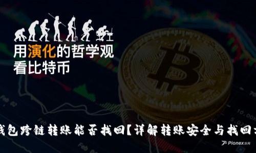 TP钱包跨链转账能否找回？详解转账安全与找回方法