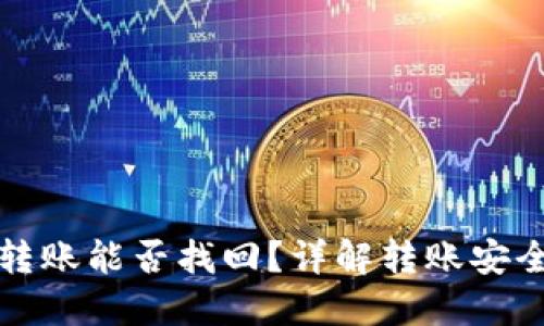 TP钱包跨链转账能否找回？详解转账安全与找回方法