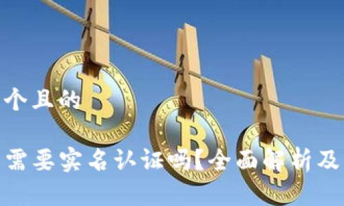思考一个且的

TP钱包需要实名认证吗？全面解析及其影响