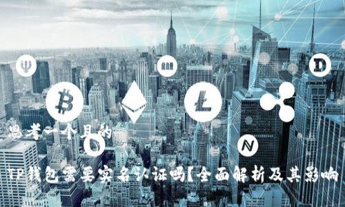 思考一个且的

TP钱包需要实名认证吗？全面解析及其影响