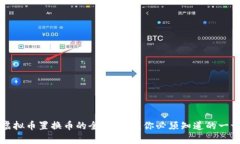 虚拟币置换币的全面解析