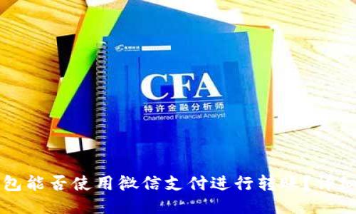 TP钱包能否使用微信支付进行转账？详细指南