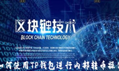 
如何使用TP钱包进行内部转币操作