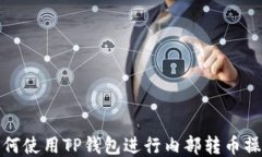 如何使用TP钱包进行内部转
