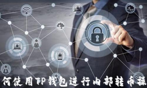 
如何使用TP钱包进行内部转币操作