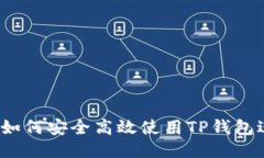 优质TP钱包操作秘籍：如何