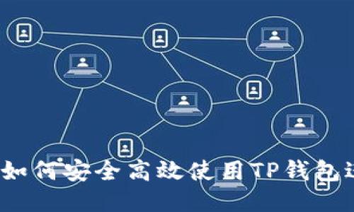 优质

TP钱包操作秘籍：如何安全高效使用TP钱包进行加密货币交易