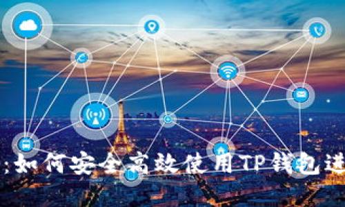 优质

TP钱包操作秘籍：如何安全高效使用TP钱包进行加密货币交易