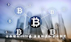 全面解析DOJO币：未来的虚