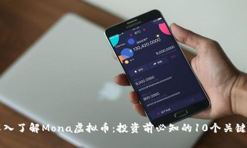 深入了解Mona虚拟币：投资前必知的10个关键点