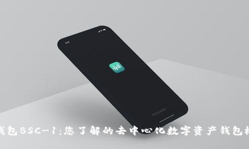 TP钱包BSC-1：您了解的去中心化数字资产钱包概述