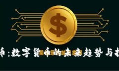 VT虚拟币：数字货币的未来