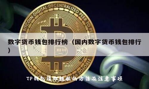 TP钱包清理数据的方法及注意事项