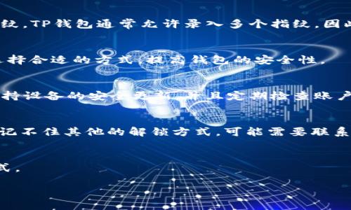 优质
  如何设置TP钱包指纹密码：一步步详细指南/  

相关关键词：
 guanjianci TP钱包，指纹密码设置，数字货币安全，TP钱包安全性/ guanjianci 

TP钱包简介
TP钱包是一种多功能数字资产管理工具，广泛用于存储和管理各种加密货币资产。它不仅支持主流的数字资产，还具备良好的安全性和用户友好性。为了保护用户的数字资产，TP钱包支持多种安全措施，其中指纹密码是一种便捷且安全的选择。在这篇文章中，我们将深入探讨如何设置TP钱包的指纹密码，并结合相关问题为你提供全面的信息。

指纹密码的优势
指纹密码是一种生物识别技术，能够通过扫描用户的指纹来验证身份。与传统的密码输入相比，指纹密码具有以下优势：
ul
  li安全性高：指纹是每个人独一无二的，难以被复制。/li
  li操作便捷：用户无需记住复杂的密码，只需简单触碰即可访问。/li
  li缩短访问时间：使用指纹解锁相较传统密码输入要快得多。/li
/ul

如何设置TP钱包指纹密码
设置TP钱包的指纹密码其实是一个简单的过程。以下是步骤：
ol
  listrong下载并安装TP钱包：/strong确保你的手机上已安装TP钱包应用。/li
  listrong注册账户：/strong如果你是新用户，需要先注册一个TP钱包账户。如果你已经有账户，可以直接登录。/li
  listrong进入安全设置：/strong在钱包首页，找到“设置”或“安全”选项，点击进入。/li
  listrong选择指纹解锁：/strong在安全设置中，找到“指纹解锁”选项，点击开启。/li
  listrong添加指纹：/strong系统会提示你添加指纹，请按照提示操作，录入你的指纹。/li
  listrong确认设置：/strong录入完成后，系统会要求你进行确认，确保指纹识别已成功设置。/li
/ol
这样，你就成功设置了TP钱包的指纹密码，以后只需用指纹即可安全访问钱包。

常见问题及详细解答

问题一：指纹密码可以替代传统密码吗？
指纹密码可以在一定程度上替代传统密码，但并不是完全的替代。对于大多数用户来说，指纹密码方便快捷，可用于日常快速解锁。然则，在极少数情况下，你可能需要输入传统密码，例如在更改安全设置、添加新的设备或进行账户恢复时。因此，保持传统密码的信息并不会造成危险。

问题二：如果指纹不能识别，我该怎么办？
这种情况可能是由于指纹传感器脏污、指纹损伤或其他原因导致的。首先，可以尝试清洁指纹传感器，确保没有杂物阻碍识别。此外，可以尝试重新录入指纹。TP钱包通常允许录入多个指纹，因此可以多录入几种手指的指纹以增加识别率。如果这些方法仍然无法解决问题，建议使用传统密码进行登录。

问题三：TP钱包是否支持多种方式的安全验证？
是的，TP钱包不仅支持指纹密码，还可以通过其他方式进行安全验证。如：图形密码、6位数字PIN码等。这些不同的安全选项让用户可以根据自己的需求选择合适的方式，提高钱包的安全性。

问题四：指纹信息是否会被泄露？
一般来说，指纹数据被存储在设备的安全区域，TP钱包不会将指纹数据传输到服务器，因此风险极小。然而，没有任何系统是绝对安全的，因此用户应该保持设备的安全更新，并且定期检查账户活动。如果发现异常活动，及时更改密码和其他安全措施是非常重要的。

问题五：如何恢复遗忘的指纹密码？
如果用户在使用指纹密码时无法进行解锁，可以使用传统的登录方式（如PIN码或图形密码）。一旦成功登录，可以随时重设指纹解锁设置。如果用户完全记不住其他的解锁方式，可能需要联系TP钱包的客服进行进一步的处理。

问题六：指纹设置后还能更改吗？
当然，用户可以随时修改或重设指纹密码。在TP钱包的安全设置中，可以删除旧的指纹并录入新的指纹，甚至可以关闭指纹解锁，转而使用其他的解锁方式。

以上就是有关TP钱包指纹密码设置的全面介绍，涵盖了从设置步骤到常见问题的详细解答，希望对你的数字资产安全管理有所帮助。