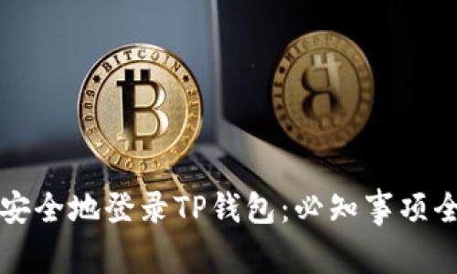 如何安全地登录TP钱包：必知事项全解析