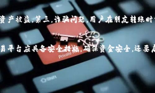 优质
jiaoti朋友转账我购买虚拟币的安全性与流程解析/jiaoti

相关关键词：
虚拟币, 朋友转账, 转账安全, 购买流程/guanjianci

导言
随着数字货币的崛起，越来越多的人开始关注虚拟币的投资和交易。在这个过程中，朋友之间的转账、购买虚拟币的方式成为了一个重要话题。很多人在进行虚拟币投资时，会寻求朋友的帮助，例如让朋友转账帮助自己购买虚拟币。但是，朋友之间进行转账购买虚拟币的过程中，存在安全隐患和流程问题，了解这些问题能帮助用户更安全、有效地进行虚拟币交易。

问题1：如何安全地进行朋友之间的转账？
朋友之间进行转账时，安全性是首先要考虑的问题。为了避免被诈骗或误转账，可以采取以下几步措施：第一，确认对方身份，最好选择已知的朋友作为转账对象；第二，使用安全的支付工具，例如支付宝、微信支付等，确保这些工具的安全性和可靠性；第三，交易后及时确认收款状态，避免长时间不确认导致潜在的麻烦。同时，建议使用具有交易记录的支付方式，这样在争议发生时可以有凭据；第四，避免在社交网络或非安全的渠道上分享个人账目信息，防止信息被窃取。朋友之间的信任是重要的，但在金钱交易中，谨慎总是没有错的。

问题2：转账后如何进行虚拟币的购买？
在进行朋友转账购买虚拟币后，接下来就是选择合适的交易平台进行虚拟币的购买。首先，挑选一个信誉良好的交易平台，确保其在业界内有良好的评价。其次，注册平台账号，完成KYC（反洗钱）验证。之后，使用朋友转账的金额进行虚拟币购买。大部分交易所支持用法币（如人民币、美元等）直接购买虚拟币，这样的操作更加简便。当然，在下单前细读交易指引，了解手续费、交易额度等重要信息。通过银行卡或者其他支付方式存入法币后，就可以按照市场价格选择购买的虚拟币，确保操作的准确性和安全性。最后，成功购买虚拟币后，请注意适时做好它们的存储和管理。

问题3：购买虚拟币时需要考虑哪些费用？
在购买虚拟币时, 费用是不可忽视的重要因素。通常来说，主要涉及以下几类费用：首要的是交易手续费，大部分交易平台会收取一定比例的手续费，这通常在0.1%到1%之间，具体视平台而定。其次，充值费用，许多平台在用户使用银行转账充值时可能会收取一定的服务费或者手续费。此外，转换费用也是值得关注的，若用户通过法币购入其他币种，平台可能会对转换收取费用。最后，还有提款费用，若用户在将虚拟币换回法币并提现时，平台有时会规定提款服务费。因此，用户在购买虚拟币前，最好在理解费用结构后进行仔细比较，以做出明智的选择。

问题4：如何选择合适的虚拟币进行投资？
在众多的虚拟币中，选择合适的投资标的非常重要。首先，用户应关注市场意见领袖、专业分析师关于某种虚拟币的看法，与相关市场趋势。这些信息有助于识别潜在的优质项目。其次，通过查看虚拟币的技术背景和白皮书，判断其是否具备实际应用及完善的技术支持。了解项目团队的实力和市场推广策略亦是必不可少的，通过社群、论坛等平台获得项目的发展动态。再次，用户应关注虚拟币的市场流通性和交易量，流通性强的虚拟币更易于进出市场，而交易量过小的虚拟币则可能流动性风险较高。综上所述，选择虚拟币应从多方面进行分析与比较，以降低投资风险。

问题5：转账购买虚拟币的法律风险有哪些？
随着虚拟币市场的火热，法律风险问题逐渐浮出水面。首先，交易的合法性问题，用户需了解所在国家的相关法律法规，例如在某些地区虚拟币的交易被视为不合法，可能面临法律追责。其次，隐私泄露问题，转账、购买过程涉及到个人信息与资产，若平台的安全措施不到位，可能导致隐私泄露或资产被盗。第三，诈骗问题，用户在朋友转账时需特别警惕一些以“投资计划”或“高额回报”为名的诈骗，借此获取用户的钱财。最后，资产追踪问题，在某些特殊情况下，转账的资金流向可能受到监管部门的监控，用户应了解相应的法律风险，以免因不明的资金流动遭遇审查。对用户而言，充分认识法律风险，能够更好地保护个人的合法权益。

问题6：如何有效管理和存储虚拟币？
虚拟币的存储和管理是投资成功的重要环节。首先，了解不同类型的钱包，选择合适自己的存储方式。热钱包适合频繁交易，便于管理和访问，而冷钱包则通过物理设备存储，安全性更高，适合长期投资。其次，定期备份私钥和恢复信息，确保在设备故障或丢失的情况下能恢复资产。用户使用的交易平台应具备安全措施，确保资金安全。还要启用双重认证等安全功能，增强账户的安全等级。一旦发现异常交易，应及时调整安全设置，并联系相关平台。最后，用户还好定期评估自己的投资组合，在市场波动时适时调整资产配置，确保投资的灵活性和及时性。

总结
通过对朋友转账购买虚拟币的深入解析，用户可以更清晰地了解如何进行安全的转账，选择合适的交易平台及虚拟币，以及关注费用、法律风险等问题。同时，有效的管理与存储也是成功投资的重要部分。在每一步的操作中，始终保持理性与谨慎，才能在虚拟币的投资旅程中取得成功。