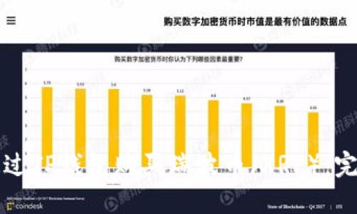 如何通过TP钱包购买瑞波币（XRP）：完整指南