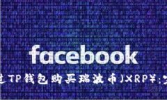如何通过TP钱包购买瑞波币