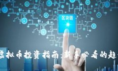 2023年虚拟币投资指南：新