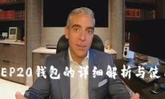 TP上BEP20钱包的详细解析与