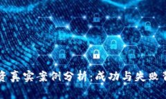 虚拟币投资真实案例分析