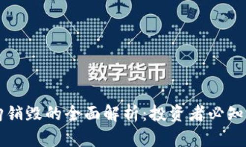 虚拟币回购销毁的全面解析：投资者必知的市场操作
