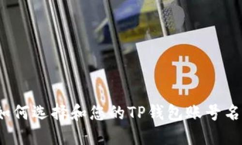 如何选择和您的TP钱包账号名？