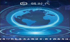 如何利用TP钱包参与土狗项