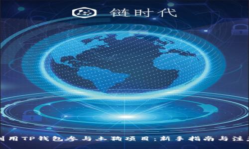 如何利用TP钱包参与土狗项目：新手指南与注意事项
