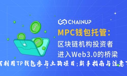 如何利用TP钱包参与土狗项目：新手指南与注意事项