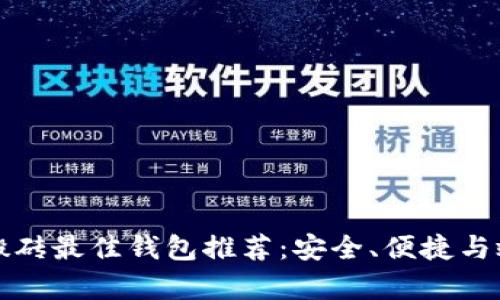 虚拟币搬砖最佳钱包推荐：安全、便捷与效率兼备