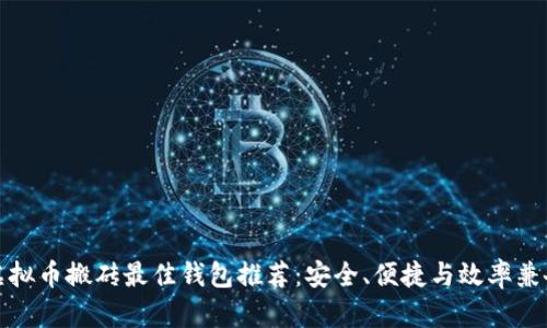 虚拟币搬砖最佳钱包推荐：安全、便捷与效率兼备
