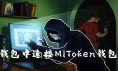 如何在TP钱包中连接MiTok