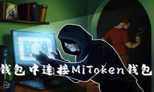 如何在TP钱包中连接MiToken钱包：详细指南