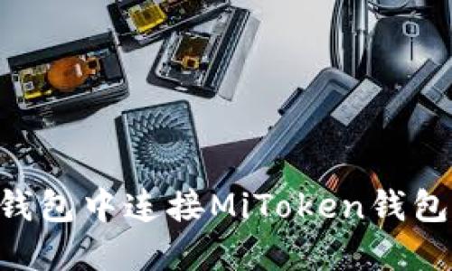 如何在TP钱包中连接MiToken钱包：详细指南