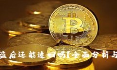 TP钱包被盗后还能追回吗？