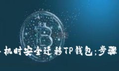如何在换手机时安全迁移