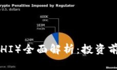 寿司币（SUSHI）全面解析：