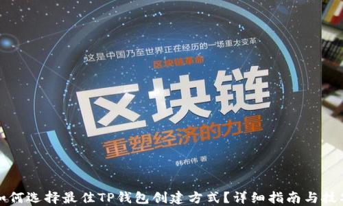 
如何选择最佳TP钱包创建方式？详细指南与技巧