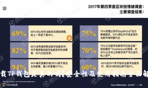 下载TP钱包是真的吗？安全性及使用指南全面解析