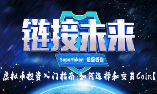 虚拟币投资入门指南：如何选择和交易Coin？