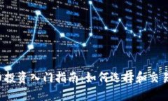 虚拟币投资入门指南：如