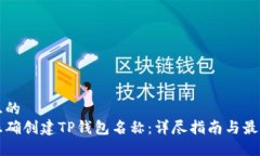 思考且的  如何正确创建
