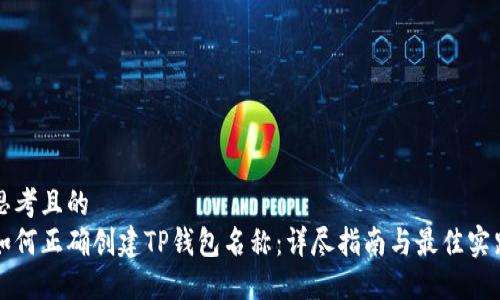 思考且的  
如何正确创建TP钱包名称：详尽指南与最佳实践