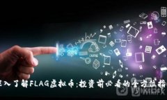 深入了解FLAG虚拟币：投资